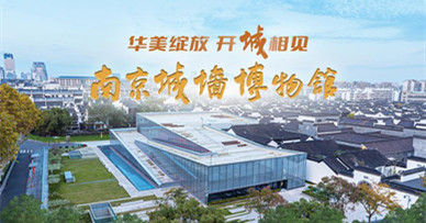 南京城墙博物馆试开放运营