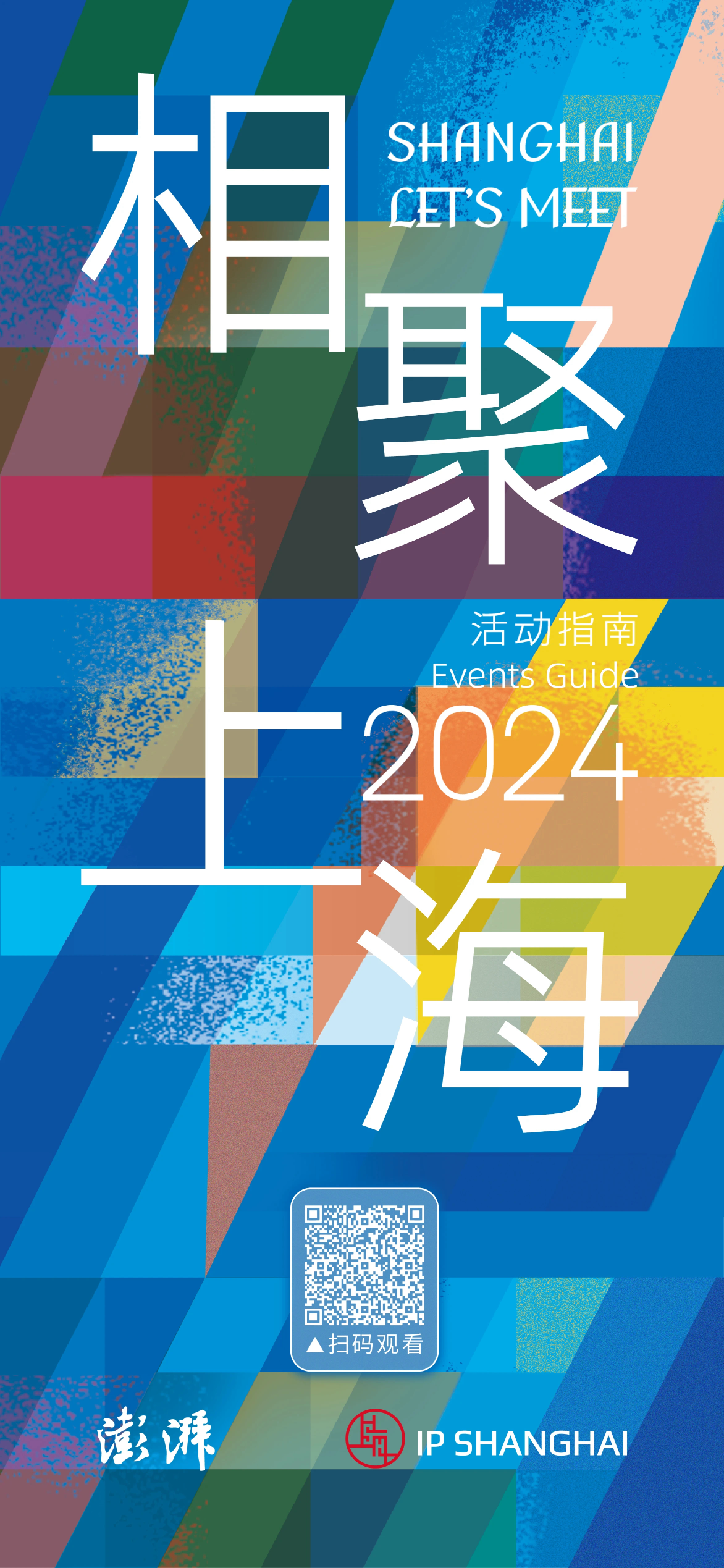 来自上海的盛情邀约：“相聚上海”活动指南（2024）面向全球发布