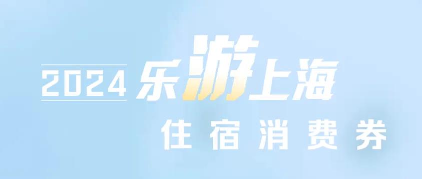 明天11:00！第五周“乐游上海”住宿 消费券发放