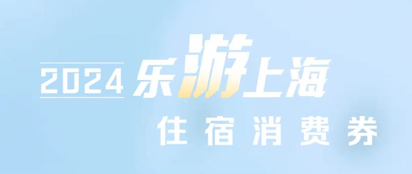 明天11:00！第十二周“乐游上海”住宿消费券发放