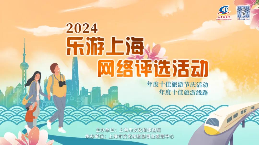 “乐游上海”2024年度十佳旅游节庆活动等获奖名单出炉