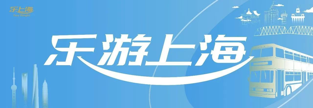 总计9000万元！2025“乐游上海”旅游消费券发放在即，超多福利等你领取！精彩抢先看→