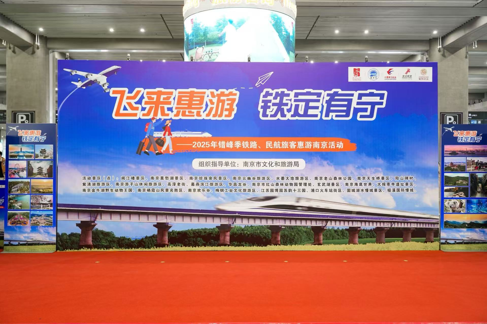 “飞来惠游 铁定有宁”2025年错峰季铁路民航旅客惠游南京活动启动