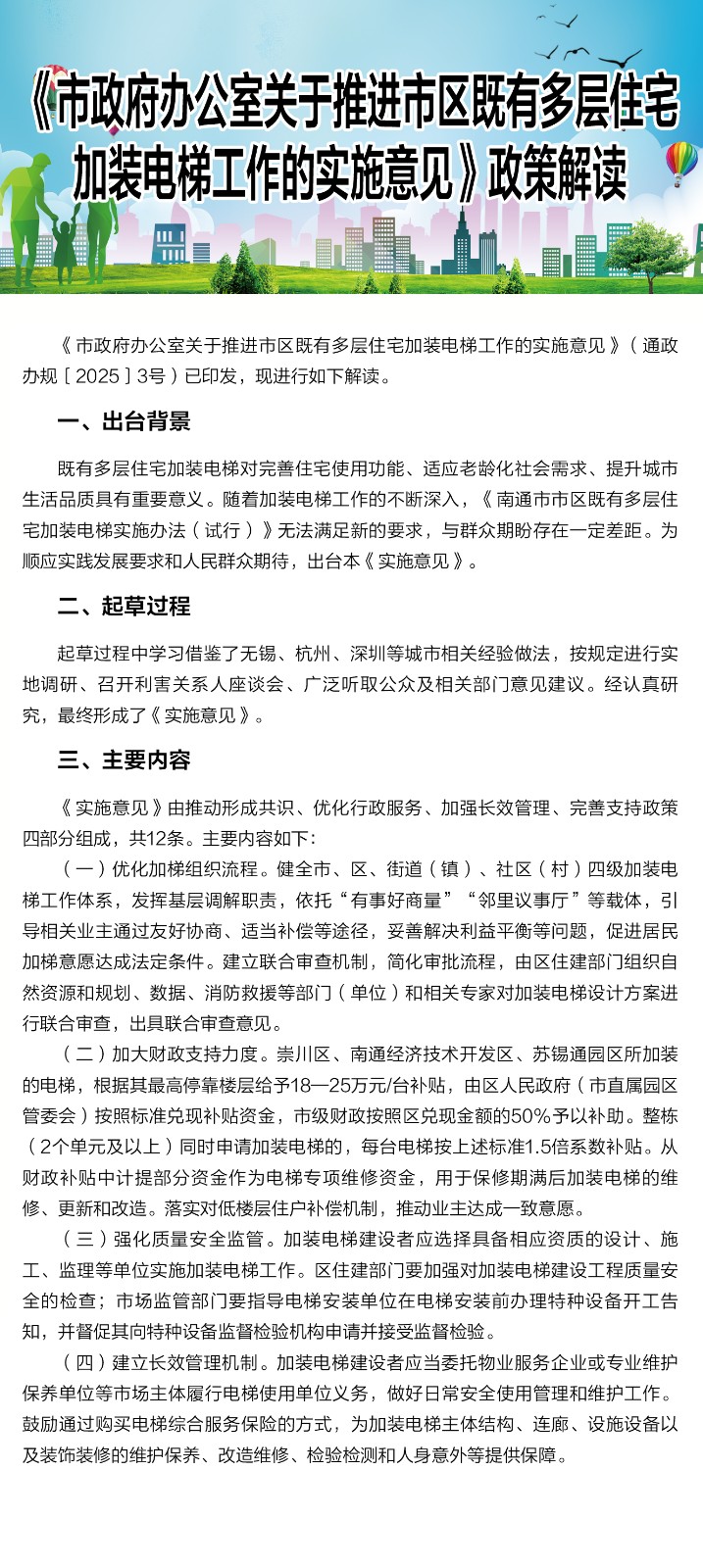 政策图解：《市政府办公室关于推进市区既有多层住宅加装电梯工作的实施意见》