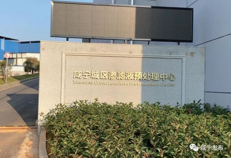 尊龙凯时ag旗舰厅官方网站学习强国丨咸宁为什么要在城区建渗滤液处理中心？(图1)