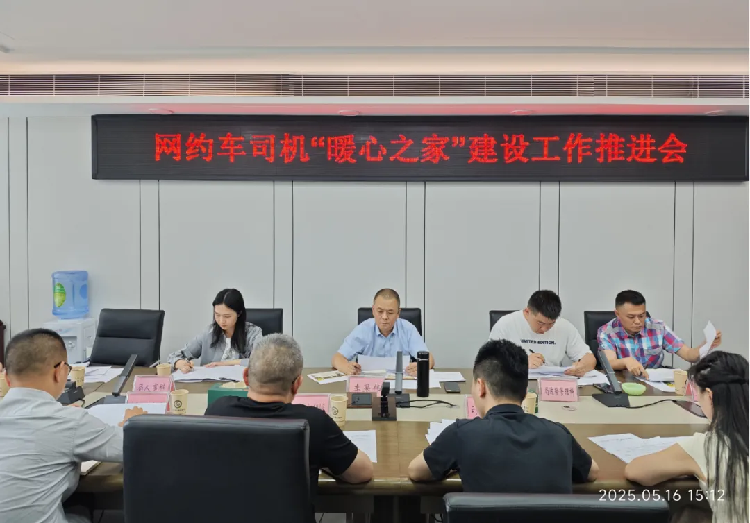 宜宾市交通运输局召开网约车司机“暖心之家”建设工作推进会