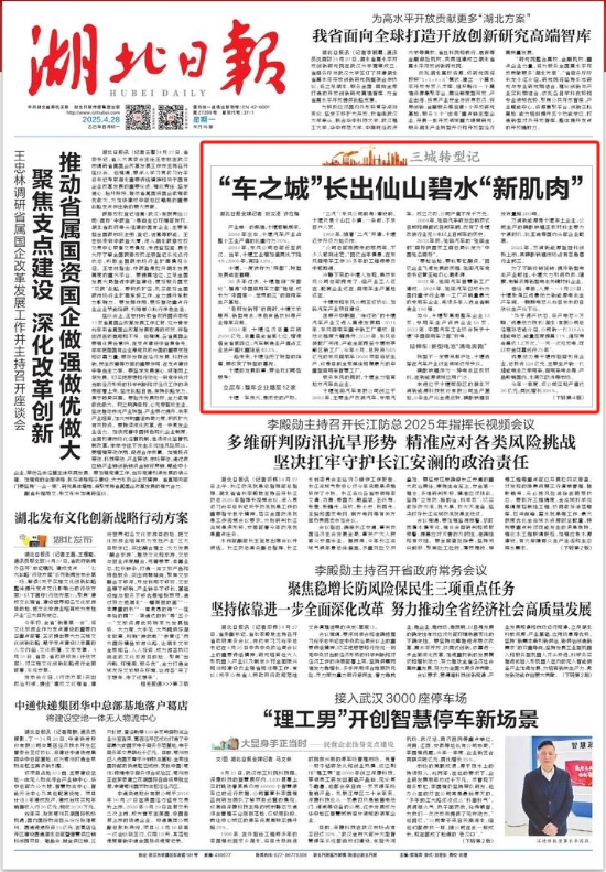 《湖北日报》头版聚焦:“车之城”长出仙山碧水“新肌肉”