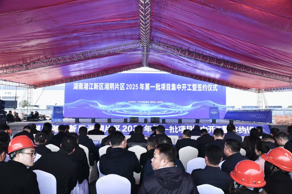 “黄金枢纽”激活产业动能!湘江新区湘阴片区65个项目集中开工签约