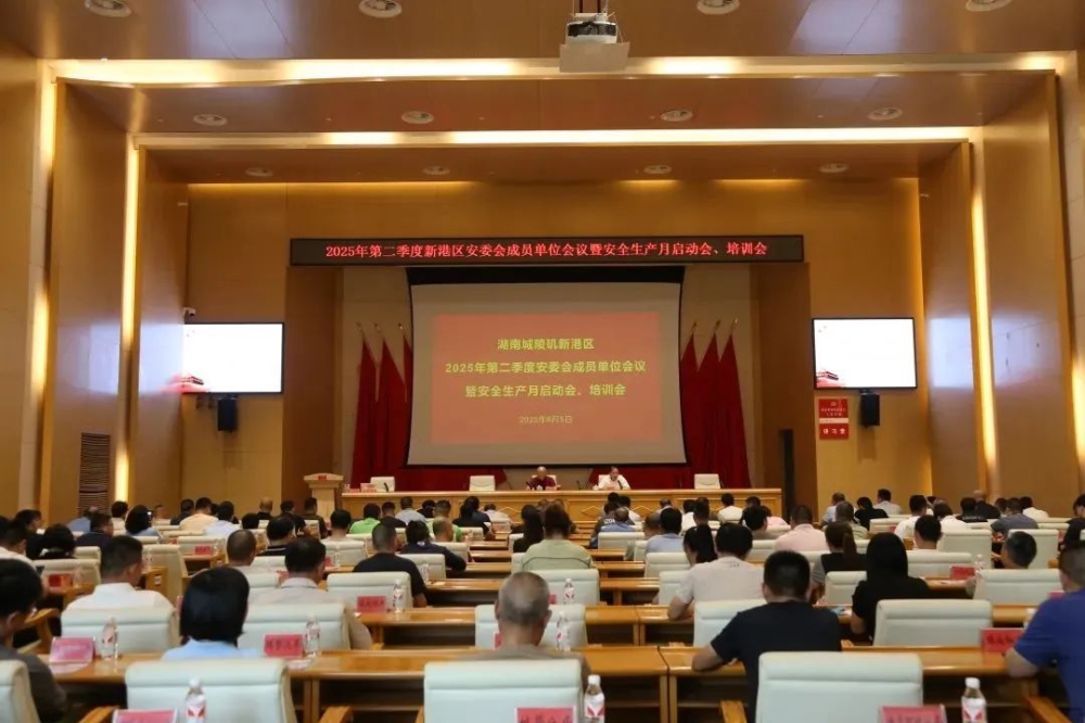 2025年第二季度新港区安委会成员单位会议暨安全生产月启动会、培训会召开