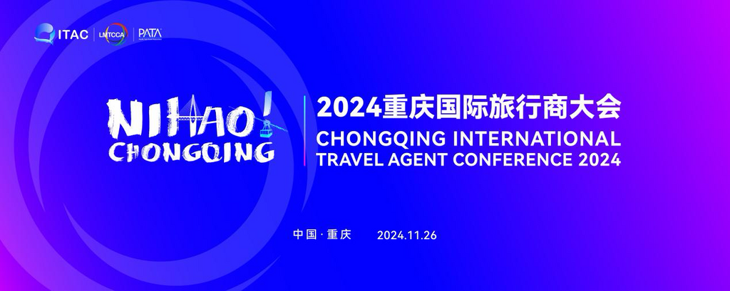 2024重庆国际旅行商大会即将启幕 境外旅行商共赏山城文旅魅力