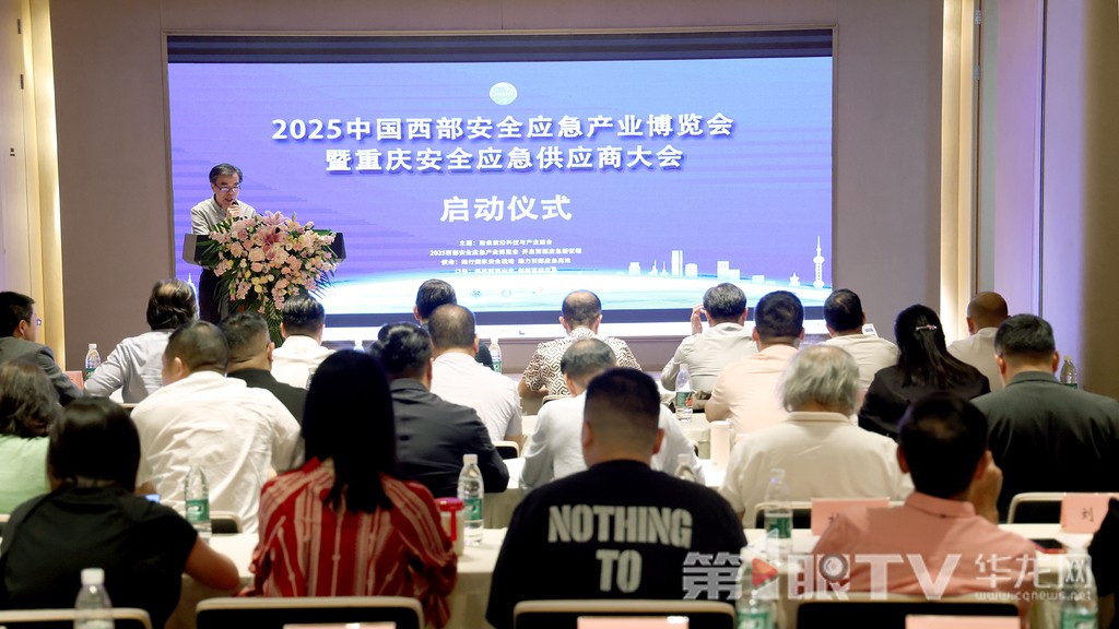 2025西部安博会在重庆启动 助推安全应急产业健康快速发展