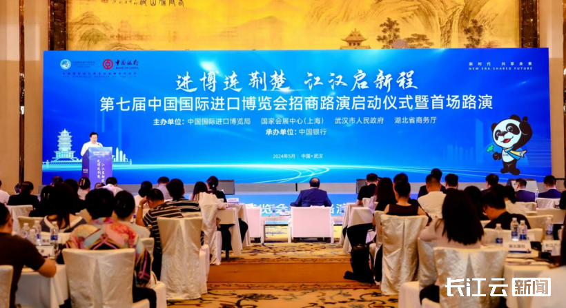 第七届中国国际进口博览会招商路演启动仪式在武汉举办