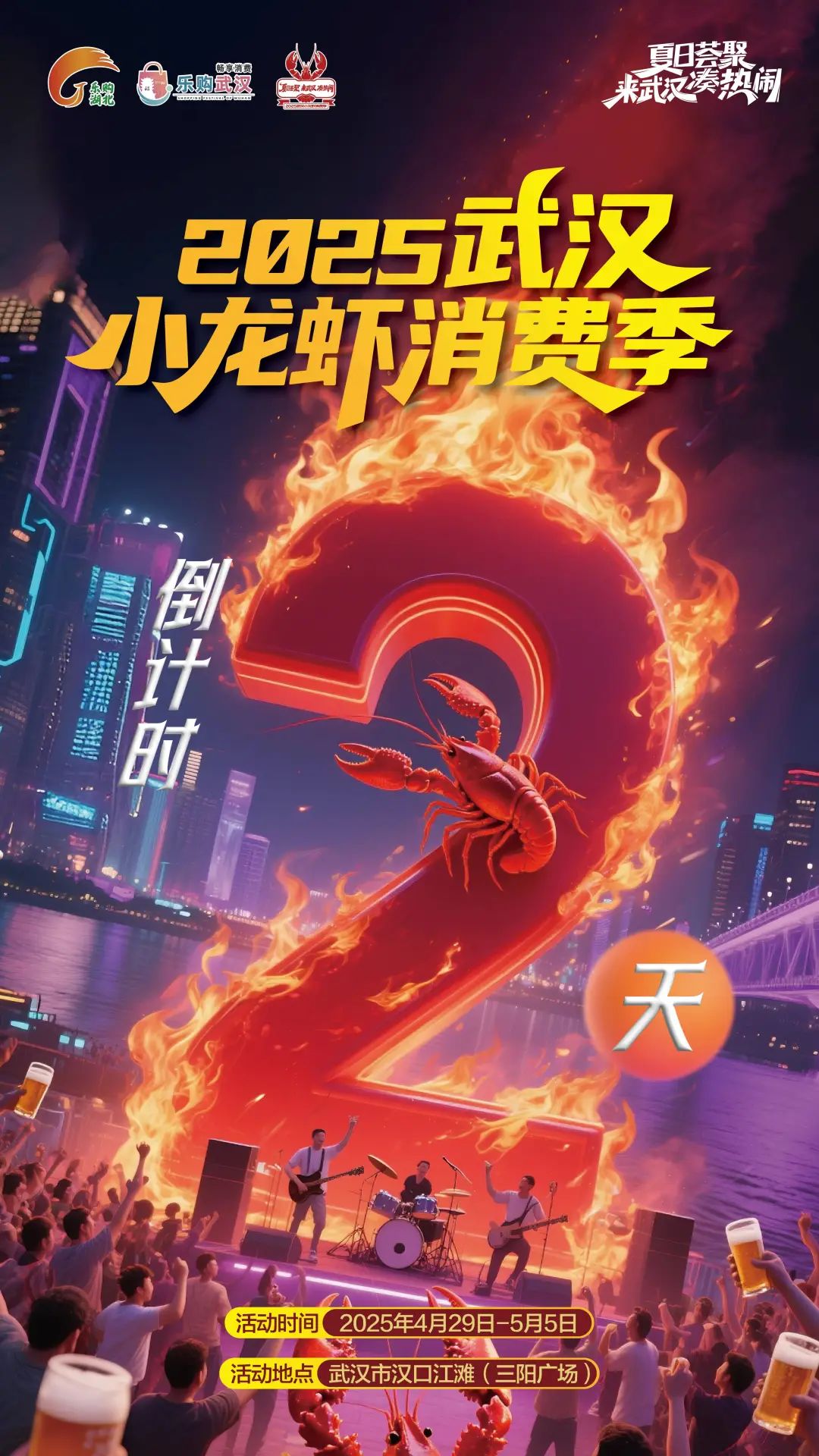倒计时2天!相约武汉嘬虾子