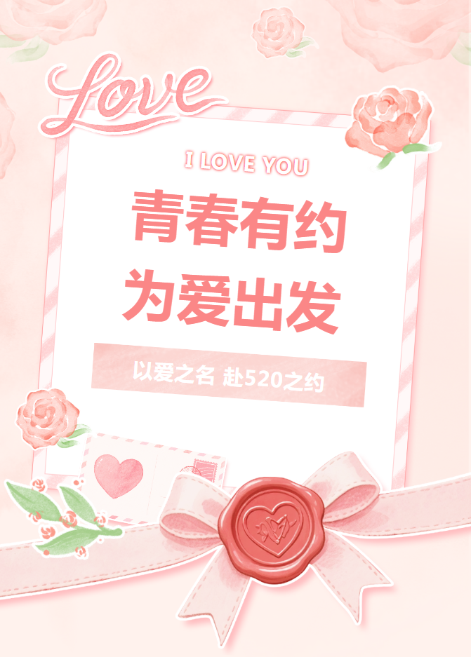 520全城热恋，快报名邂逅