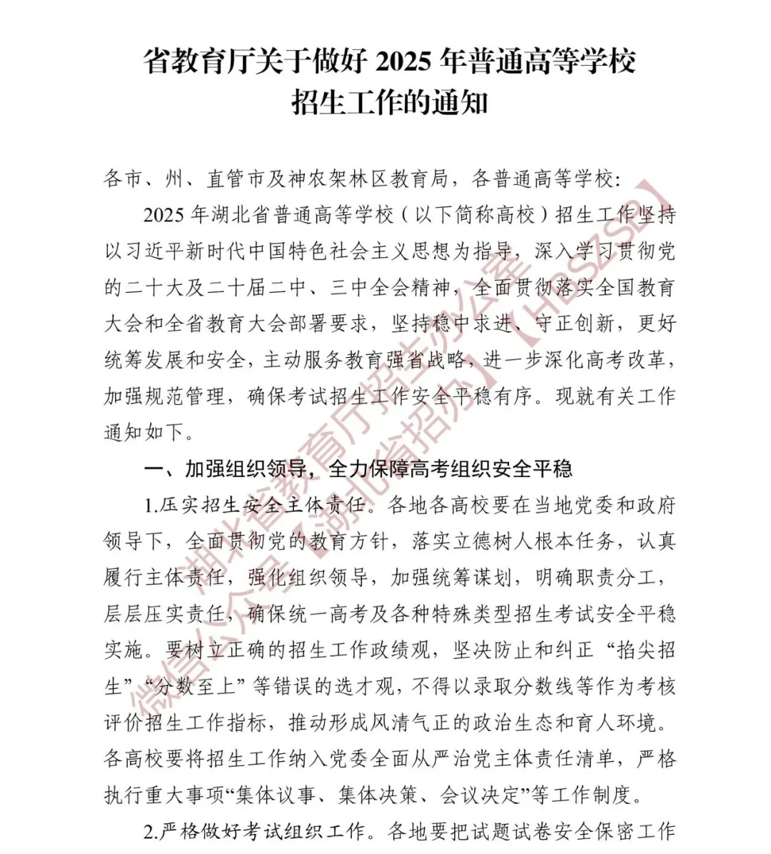 省教育厅关于做好2025年普通高等学校招生工作的通知