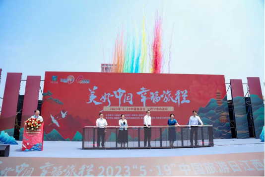 2023年“5·19 中国旅游日”江西分会场启动仪式在南昌举行