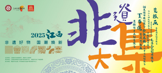 2025江西非遗大集4月26日启幕 六大展区打造国潮文化盛宴