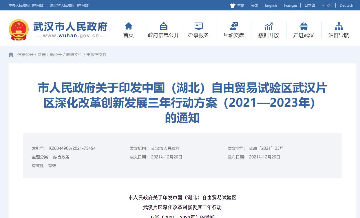 市人民政府关于印发中国（湖北）自由贸易试验区武汉片区深化改革创新发展三年行动方案（2021—2023年）的通知