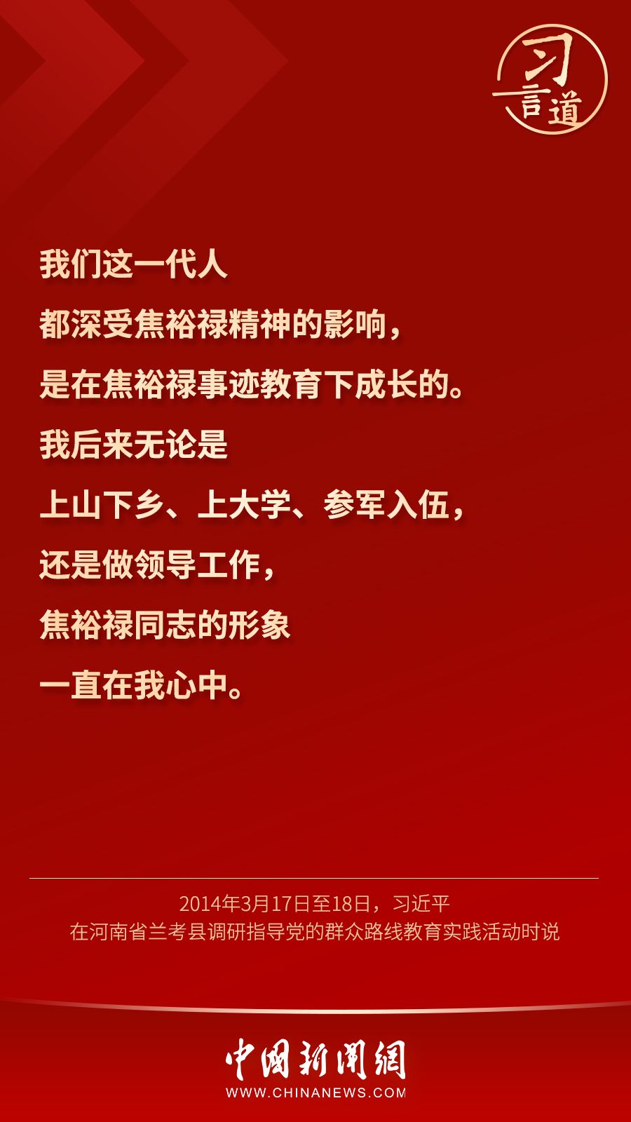 习言道努力做焦裕禄式的好党员好干部