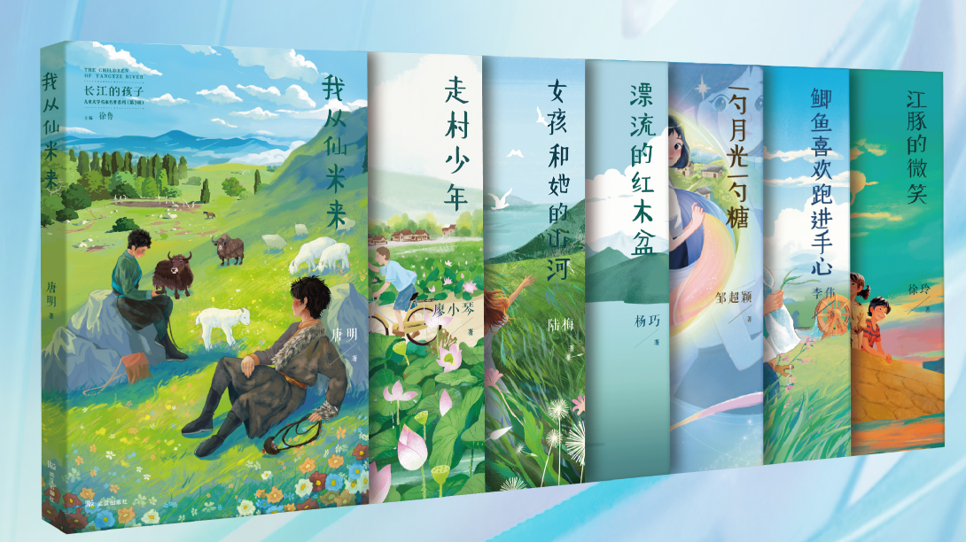 7名作家共同推出“长江的孩子”系列儿童文学