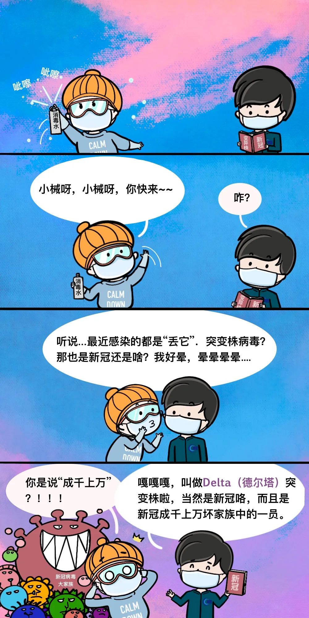 科普漫画丨新冠病毒阻击战之突变株