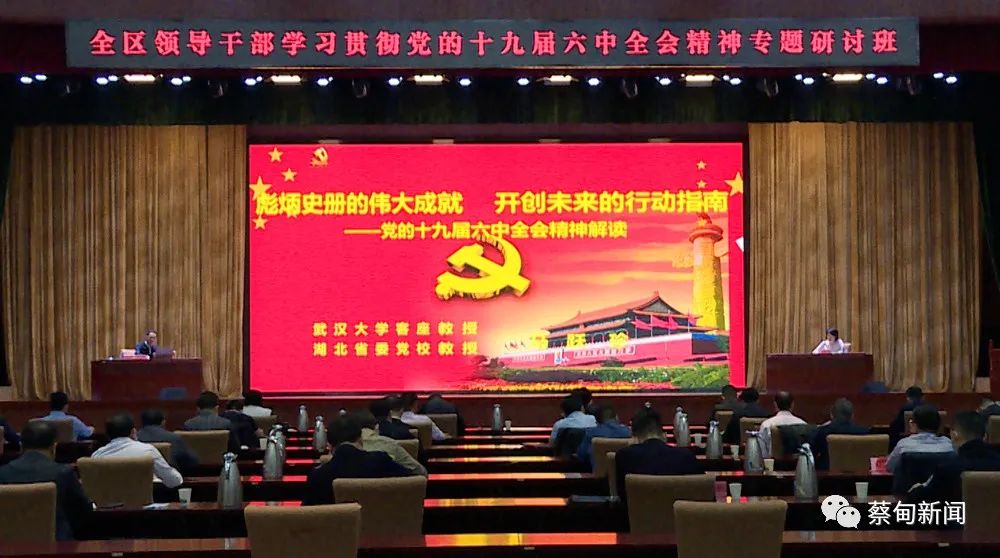 蔡甸区领导干部学习贯彻党的十九届六中全会精神专题研讨班结业