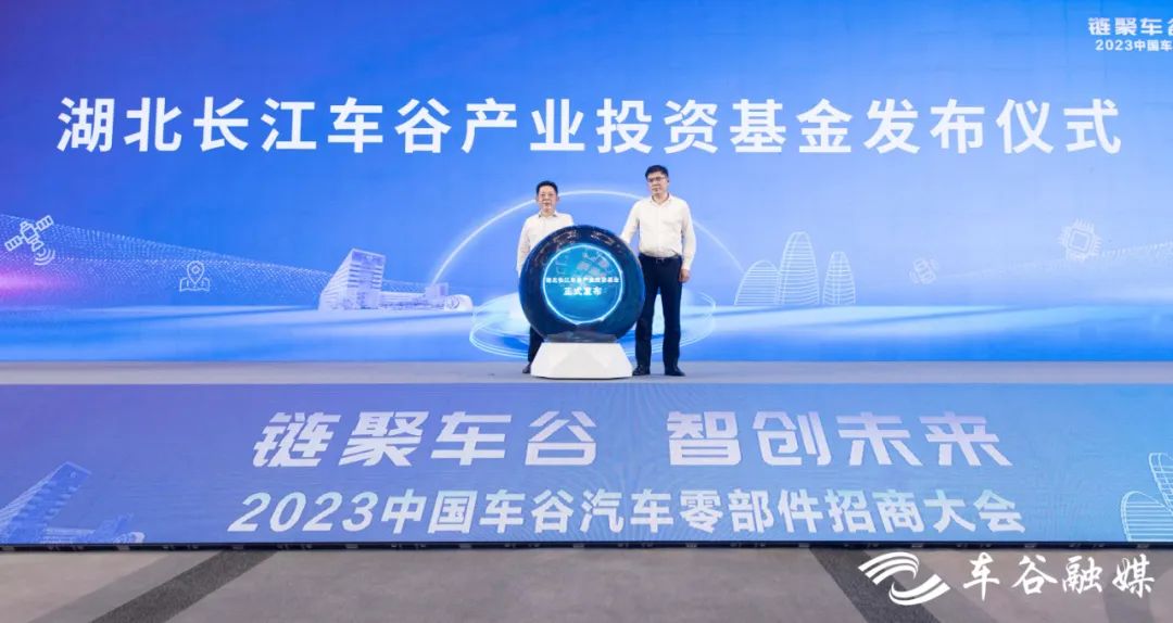 构建千亿级汽车产业基金群 湖北长江车谷产业投资基金正式成立