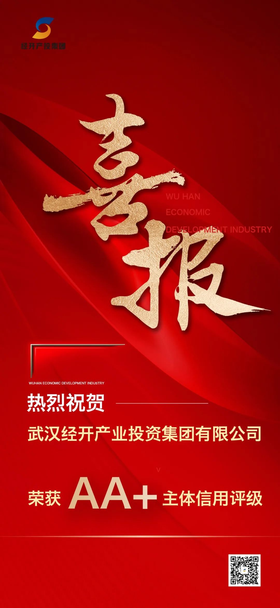 经开产投集团获AA+主体信用评级