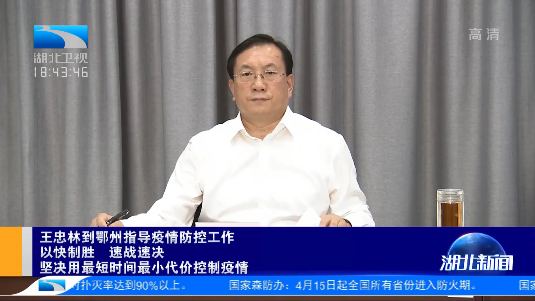 王忠林到鄂州指导疫情防控工作以快制胜02速战速决02坚决用最短