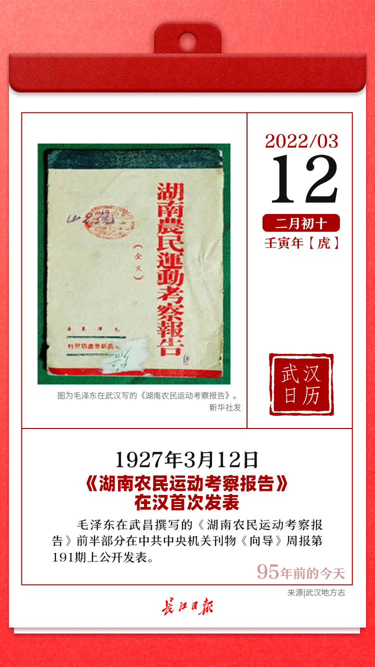 95年前的今天湖南农民运动考察报告在汉首次发表武汉日历