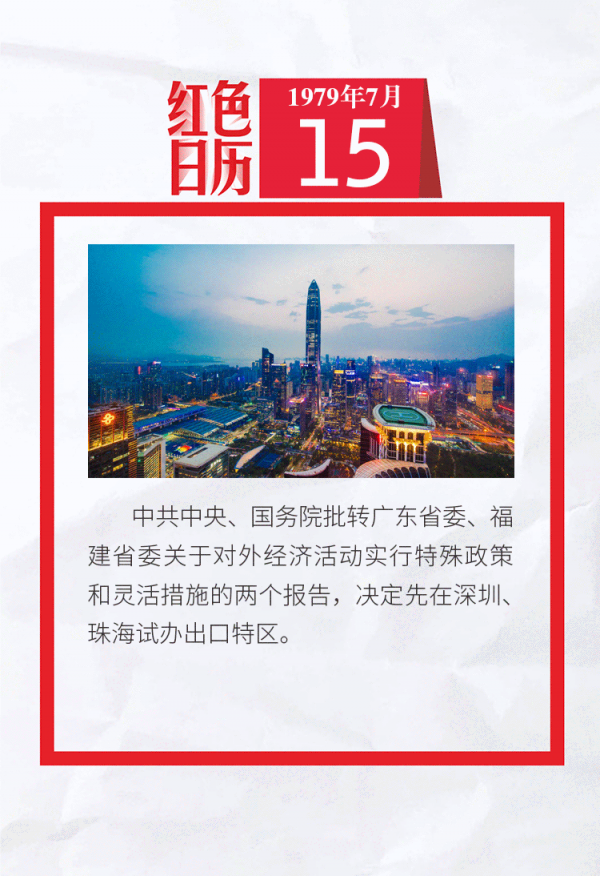 1979年的今天,中共中央,国务院决定在深圳,珠海试办出口特区