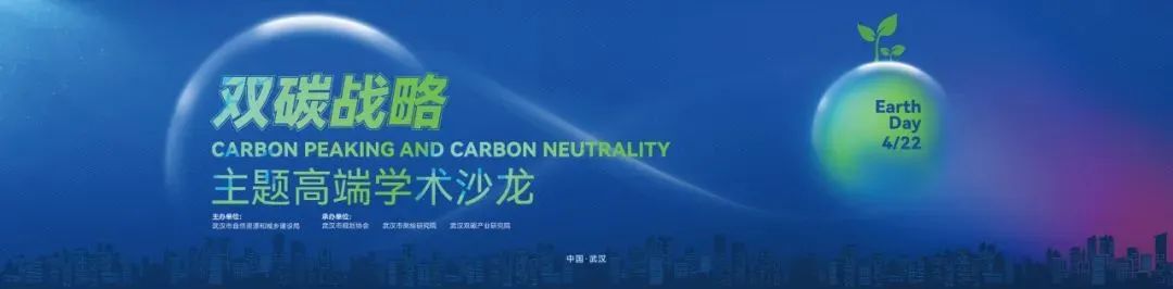 为“双碳”战略出谋划策 第55个世界地球日暨双碳战略主题学术沙龙成功举办