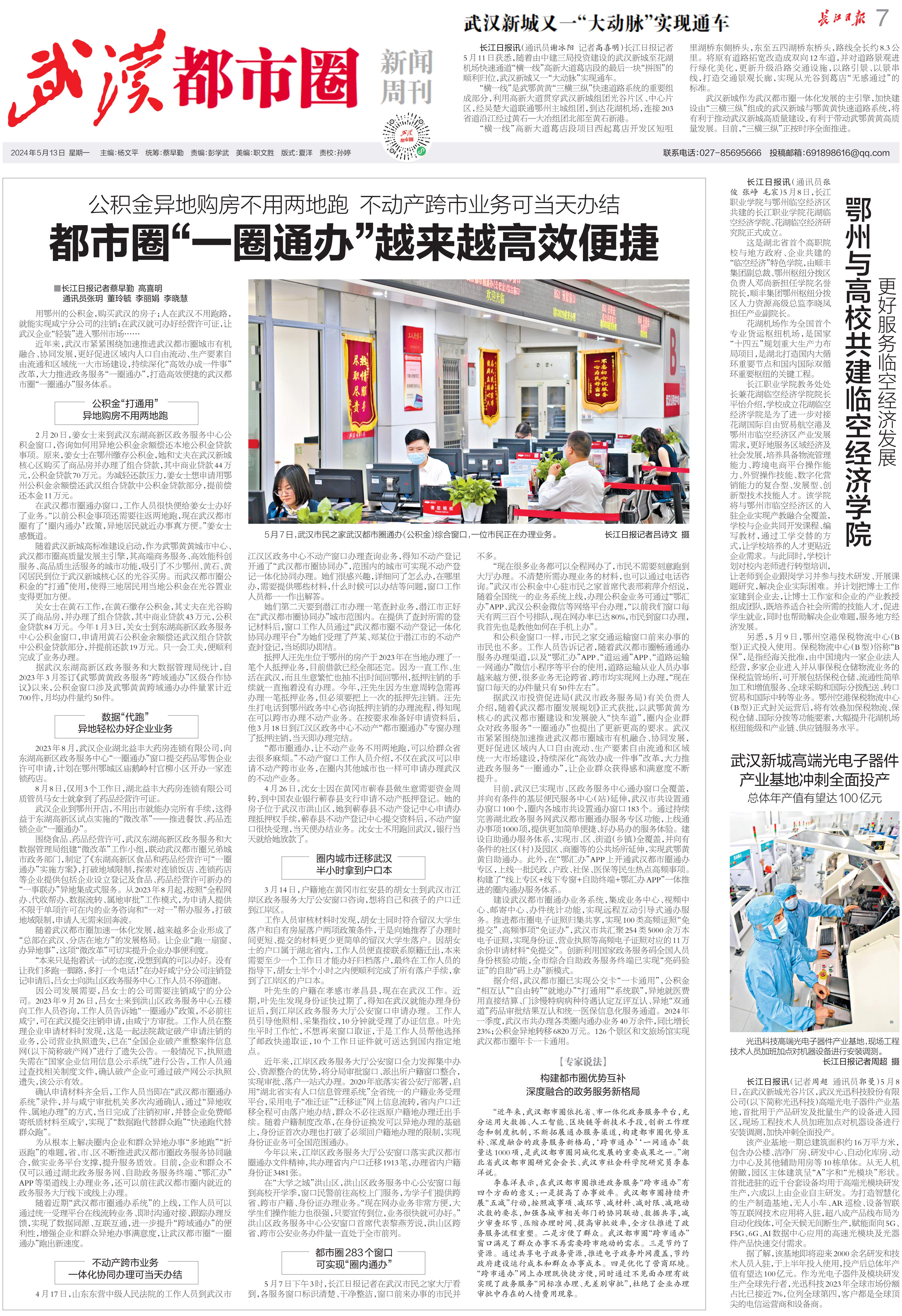 长江日报《武汉都市圈新闻周刊》(2024年5月13日第86期)报纸版面