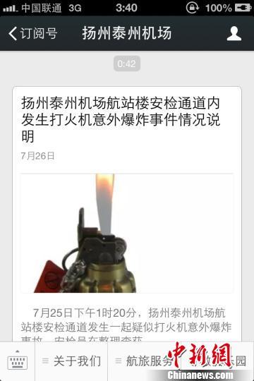 26日凌晨，扬州泰州机场在其官微公众号发布安检通道内发生爆炸事故说明。官微截图摄