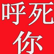 关于猎豹呼死你的信息