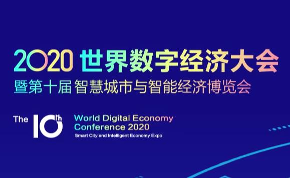 2020世界数字经济大会暨第十届智慧城市与智能经济博览会大幕开启