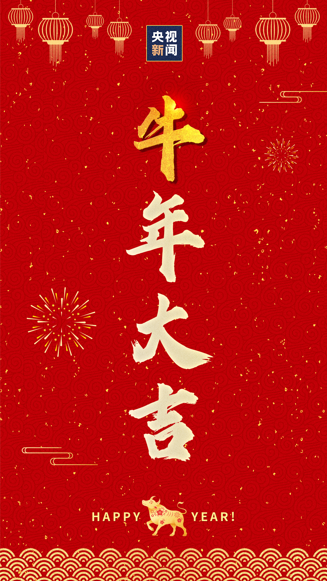 牛年最美新年祝福图片图片