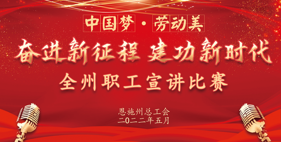 中国梦61劳动美恩施州职工宣讲比赛网络投票已开启!