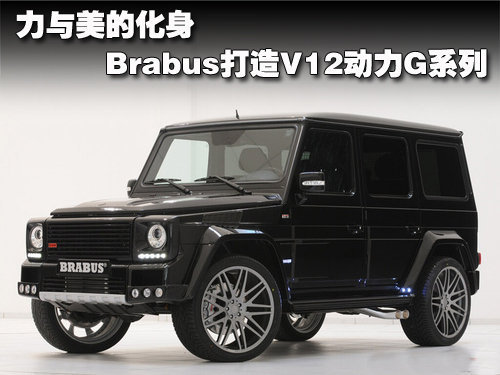 brabus打造v12動力奔馳g級