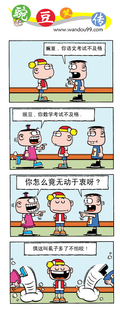 爆笑漫画豌豆笑传4