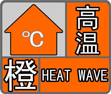武汉中心气象台再发高温橙色预警局部气温或突破40