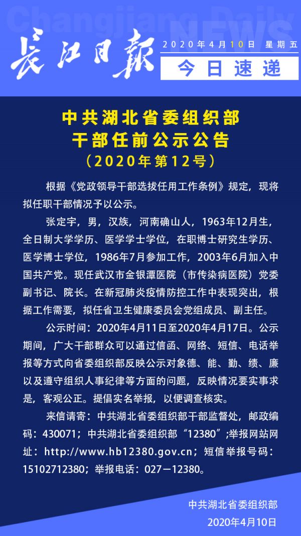 今日速递:中共湖北省委组织部干部任前公示公告(2020年第12号)