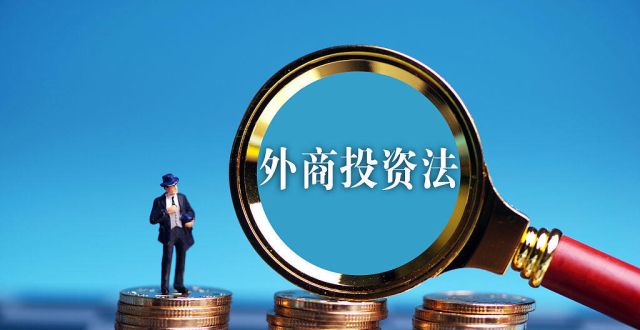 提振投资信心 推动对外开放——中国外商投资法赢得世界赞誉