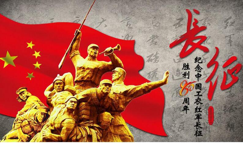 纪念红军长征胜利80周年