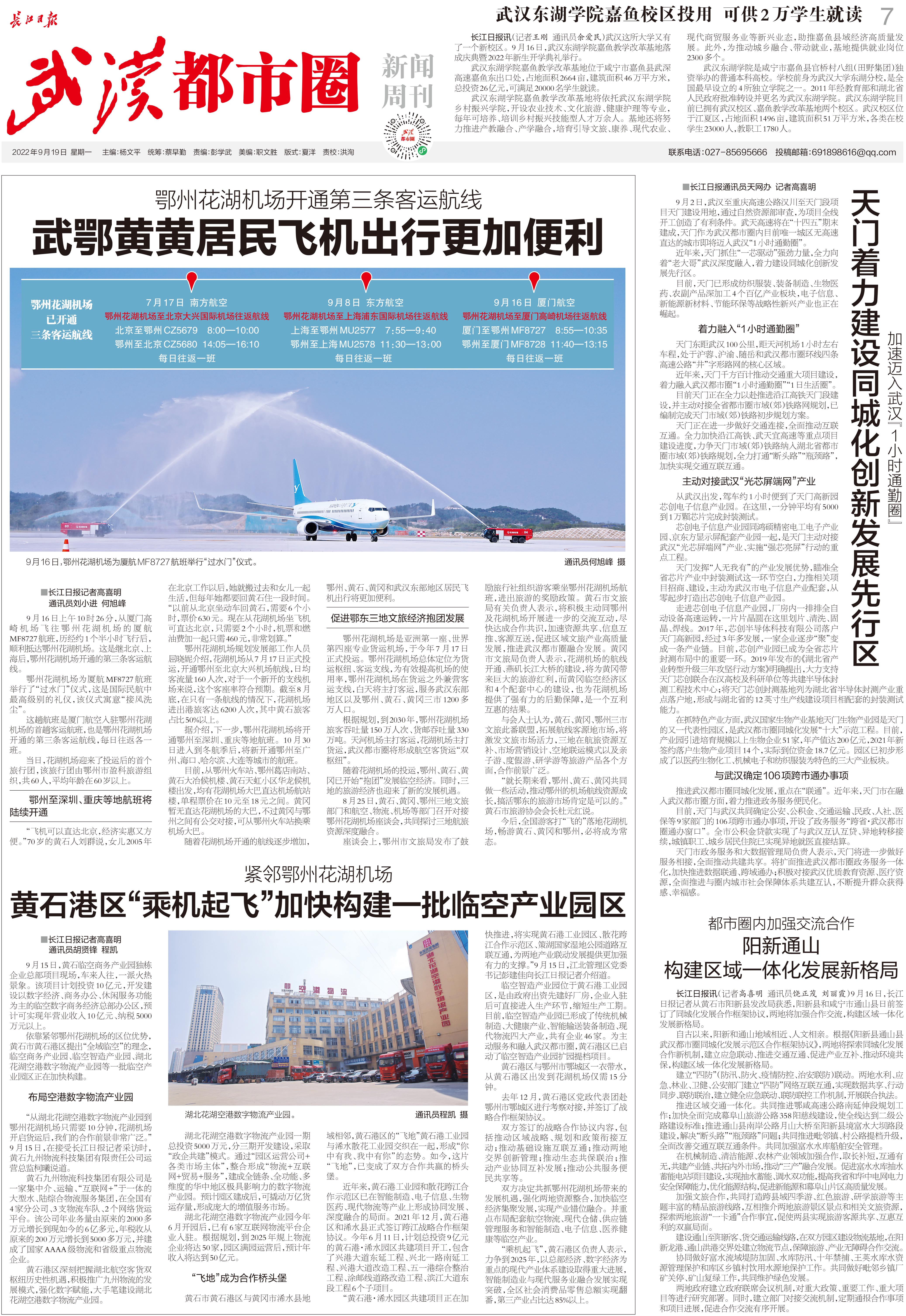 【九城同心向未来】长江日报《武汉都市圈新闻周刊》(2022年9月19日第