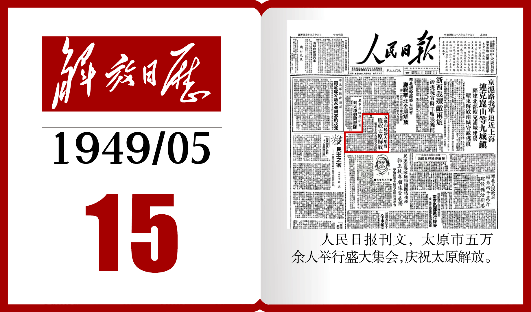 1949年的今天,人民日报刊文,五万市民盛大集会,庆祝太原解放丨解放