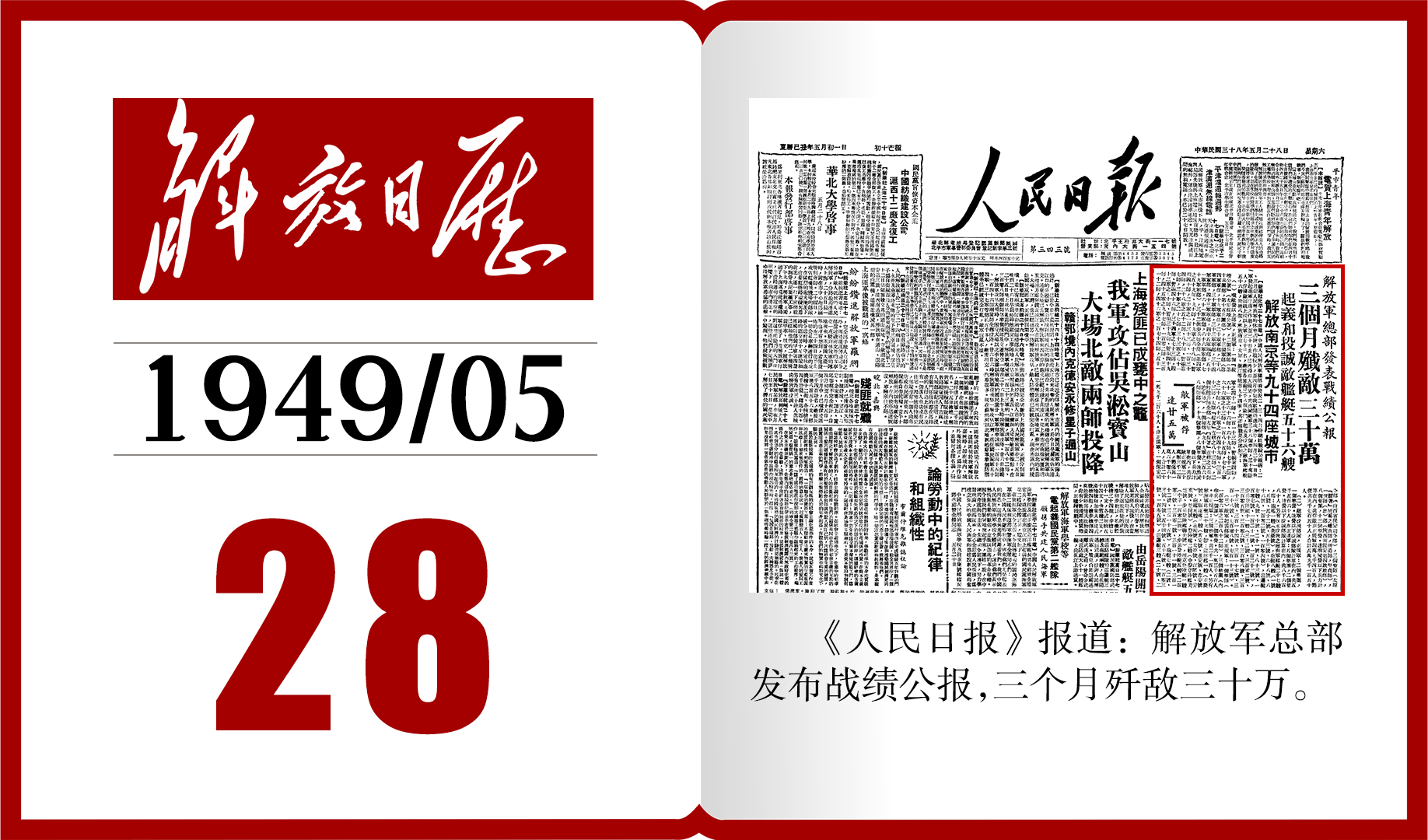 1949年的今天《人民日报》报道解放军三个月歼敌三十万