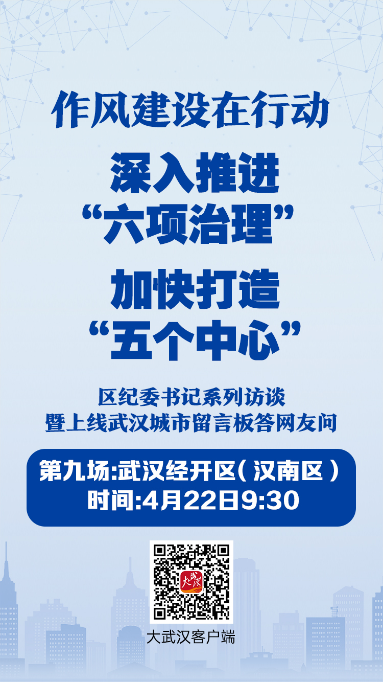 治理庸懒散慢乱浮 武汉经开区(汉南区)纪委书记4月22日做客长江日报