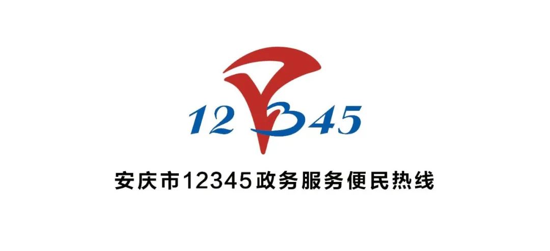 安慶市12345政務服務便民熱線一週動態7月4日10日