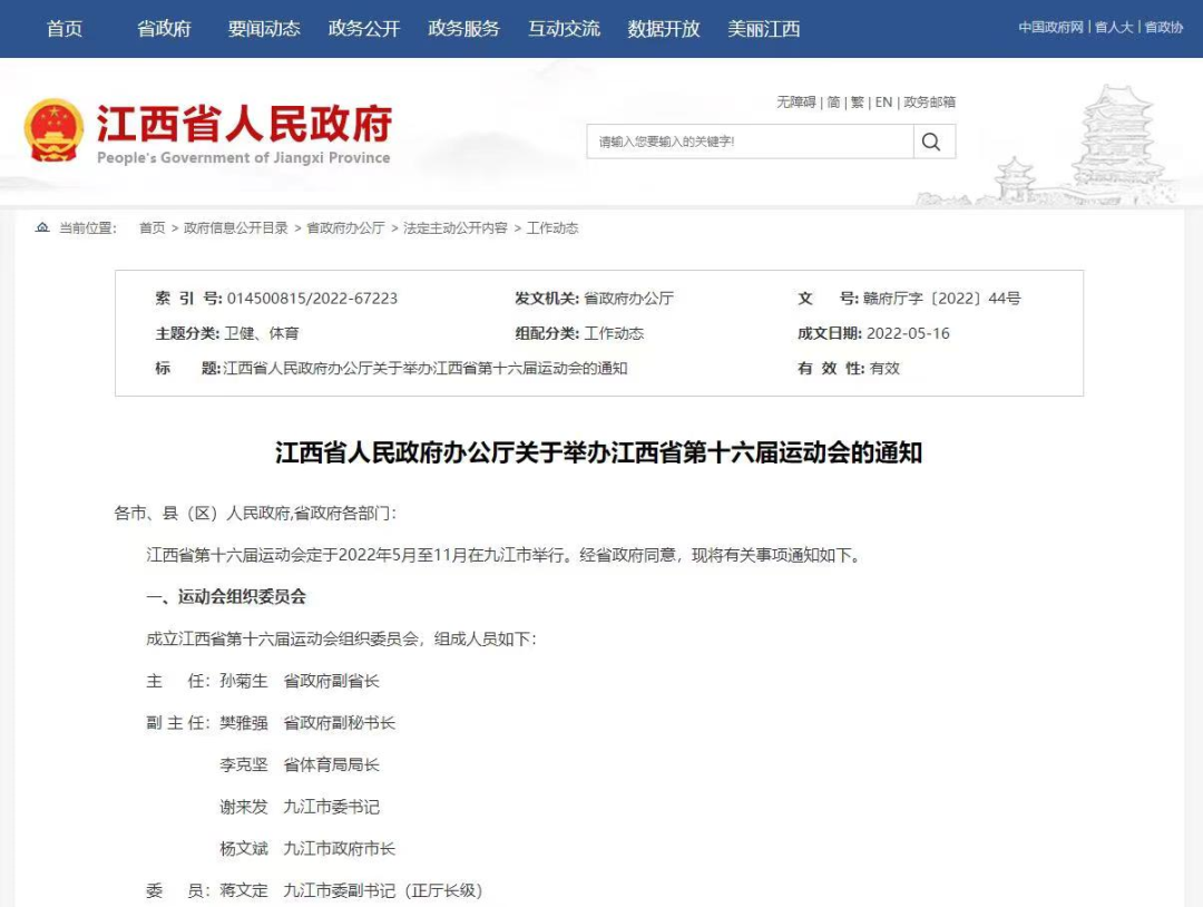 江西省第十六届运动会定于2022年5月至11月在九江市举行